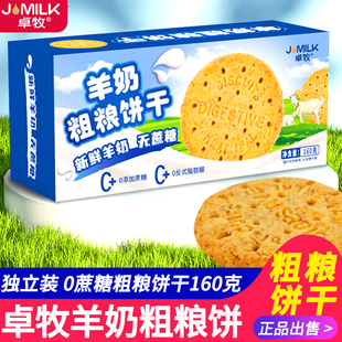 卓牧羊奶粗粮饼干160g盒小包装老人无加蔗糖麦麸饼干代餐早餐饱腹