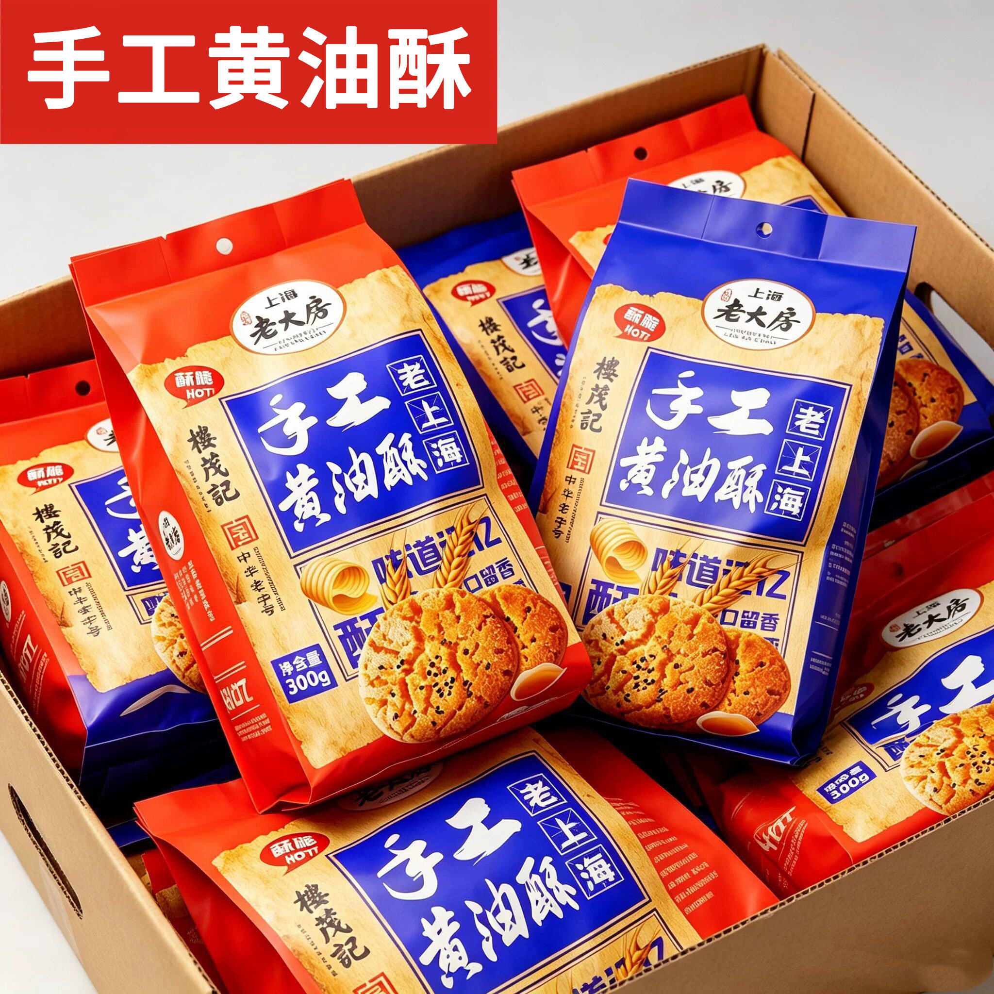 老大房手工黄油酥300g椒盐味饼干酥饼早餐中式糕点心茶点休闲零食