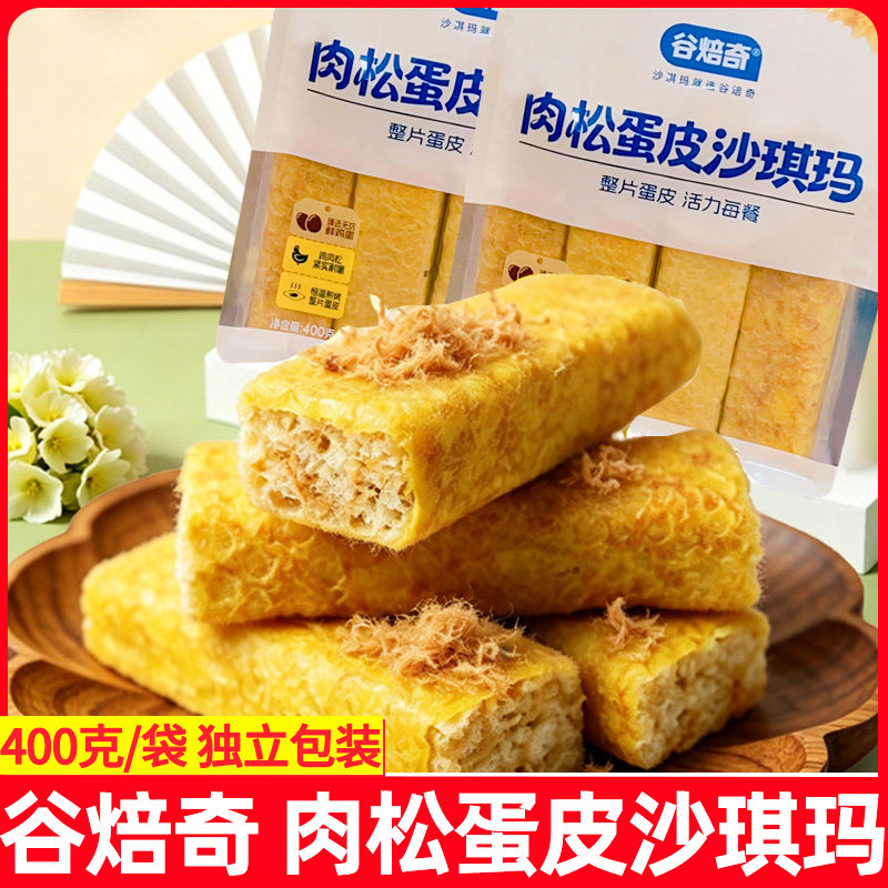 谷焙奇肉松蛋皮沙琪玛400g袋早餐下午茶糕点心零食小吃萨其马香甜