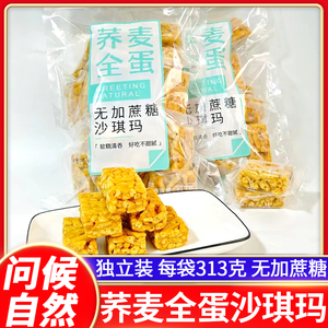 荞麦全蛋无加蔗糖沙琪玛313克