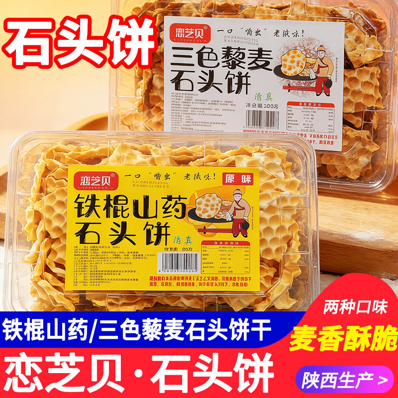 恋芝贝山药铁棍石头饼干三色藜麦石子馍糕点美味零食品小吃陕西产