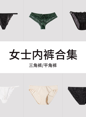 【清货】ZEKI&舒雅女士内裤黑标性感透气舒适三角裤平角裤集合