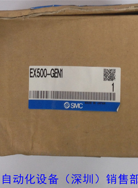 原装  串SMC行传送系统  EX500-GEN1 全新原包装 如假白送