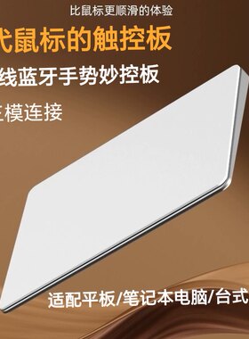 无线三模手势妙控板玻璃面板