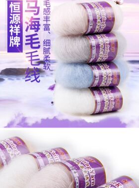 恒源祥来真得安格拉长毛绒 马海毛毛线 20g