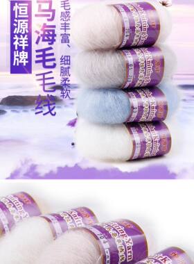 恒源祥来真得安格拉长毛绒 马海毛毛线 20g