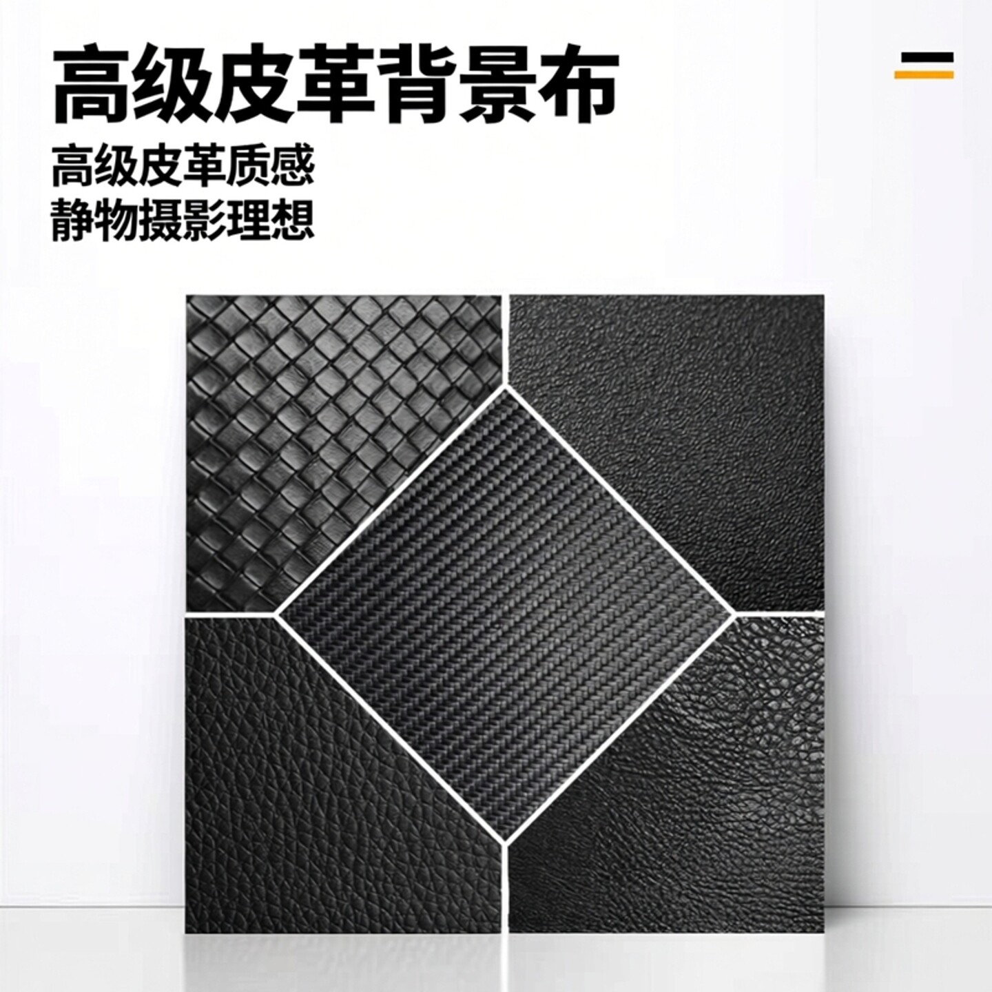 黑色皮革面料拍照背景布直播桌面编织背景板摄影道具布料桌垫桌布
