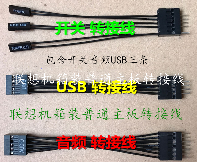 联想机箱装普通主板转接线转接普通主板开关线音频 usb线三条