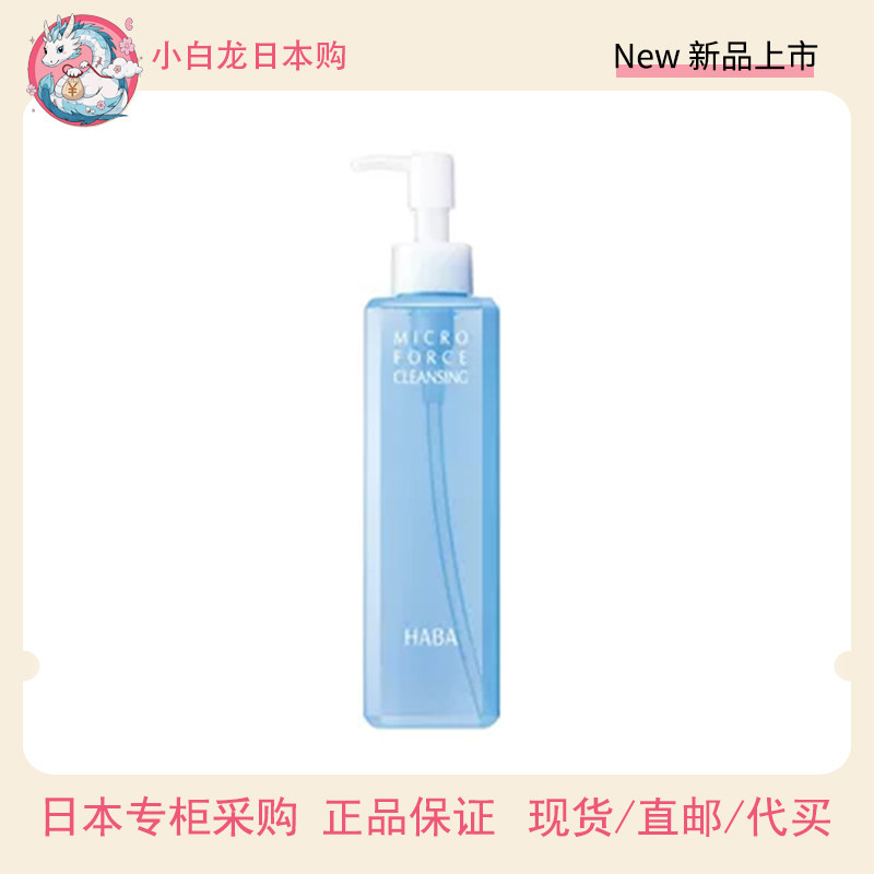 日本专柜直邮HABA鲨烷卸妆水温和敏感肌卸妆液全脸深层清洁不刺激