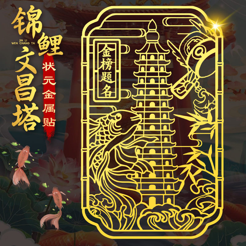 锦鲤文昌塔金属手机书桌贴