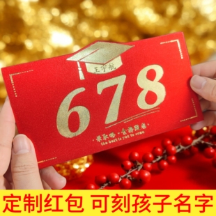 定制刻名字红包金榜题名678折叠红包逢考必过18岁成人礼百日誓师