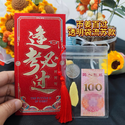 币姜百过中考高考逢考必过金榜题名红包高三透明流苏袋子仪式感