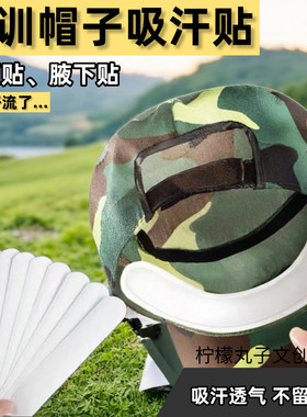 军训运动帽子衣领腋下吸汗防脏贴