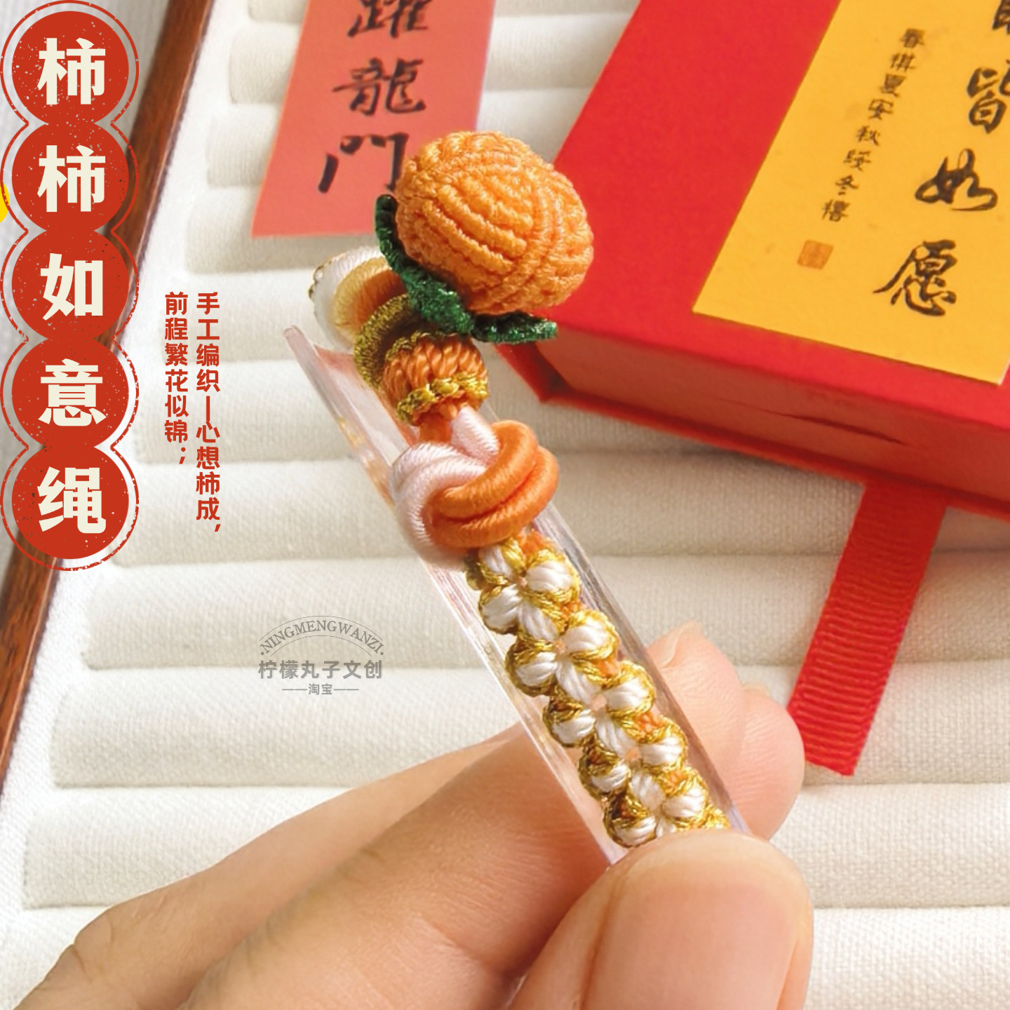 手工编织柿柿如意中高考手绳