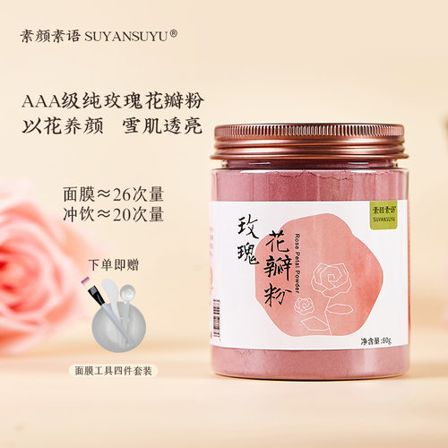 【约26次面膜量】AAA级玫瑰花粉