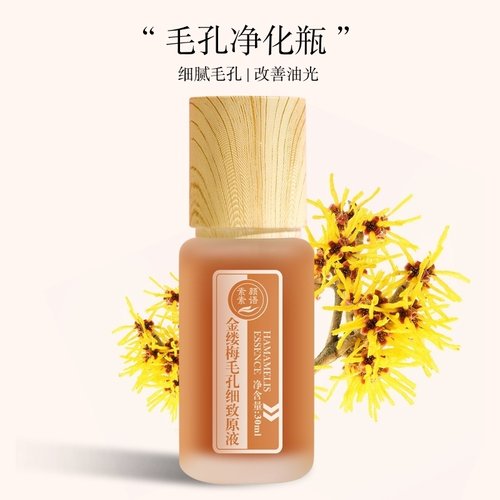 毛孔净化瓶金缕梅毛孔细致原液