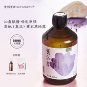 素语新疆薰衣草纯露天然饱和花水控油500ml 镇静控痘 肌肤凉茶