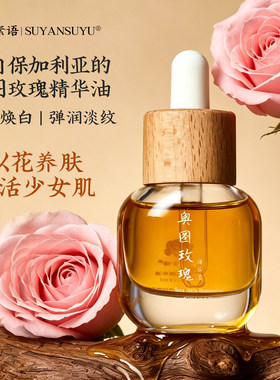 保加利亚进口奥图玫瑰奢养精华油