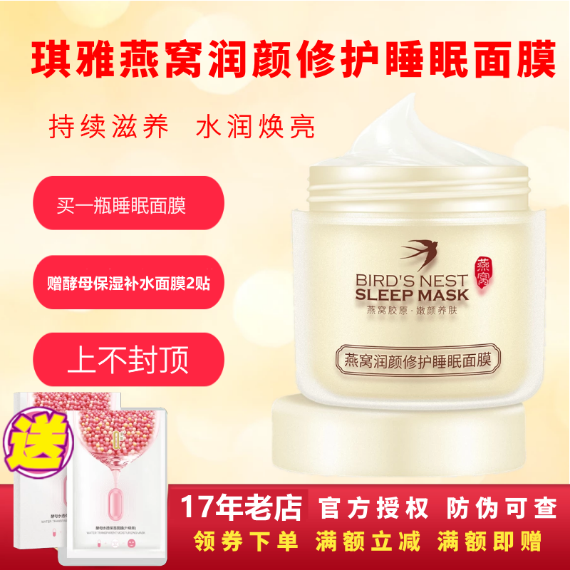 琪雅燕窝润颜睡眠面膜促销装补水免洗赠酵母水透保湿面膜2贴