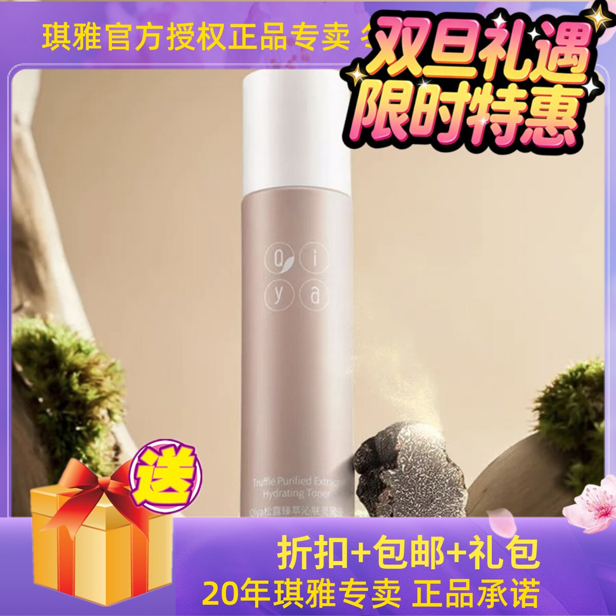 琪雅Qiya松露臻萃沁肤灵润液紧致舒缓保湿水柔肤液护肤水滋养嫩肤