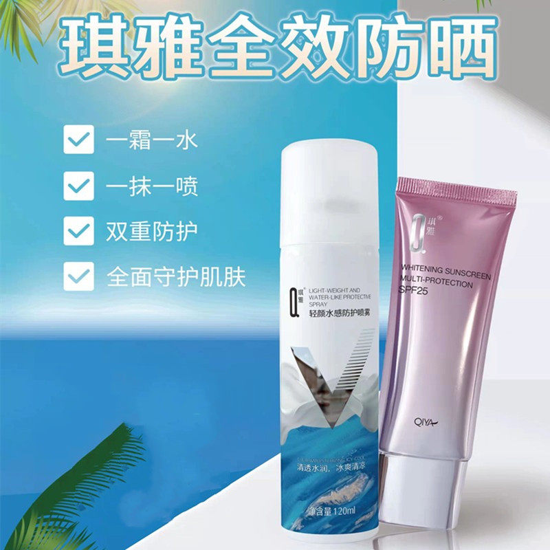 琪雅 QIYA 正品美白隔离防晒霜45g轻颜水感防护喷雾120ml组合套装