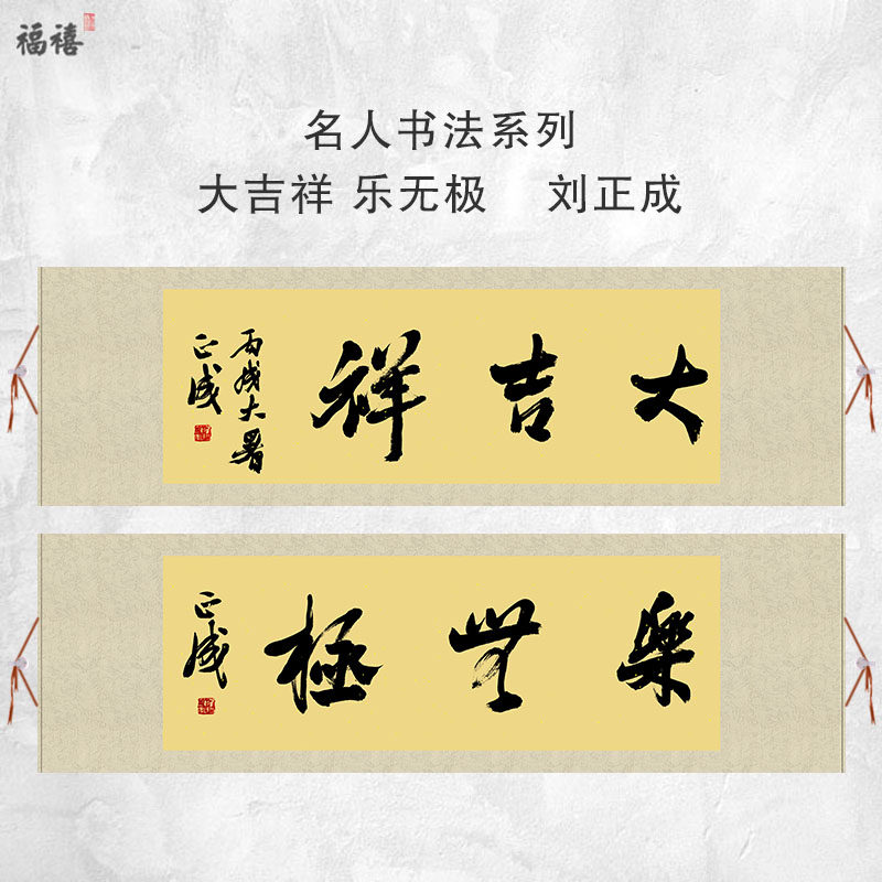 名人书法刘正成精品镜心卷轴大吉祥乐无极两款可选室内装饰画装裱