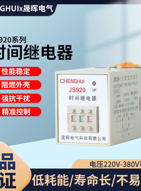 船用时间继电器JS920 99S 220V通电带底座9.9S 99MJS920A-1 2 3 4