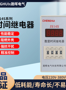数显时间继电器JS14S 220V 99H99M通电延时9999S 380V带底座99.99