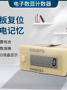 液晶超小型电子计数器DHC3J-6L 6VL 6H自带电源DHC3J-6AL停电记忆