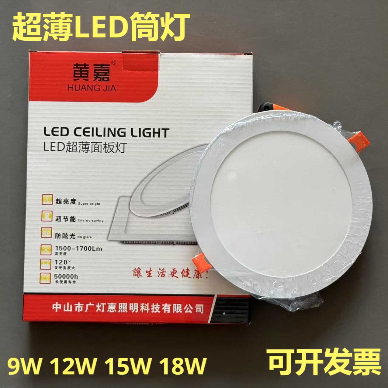 黄嘉LED超薄筒灯9W12W15W18W家用商场天花灯嵌入式洞灯圆形平板灯