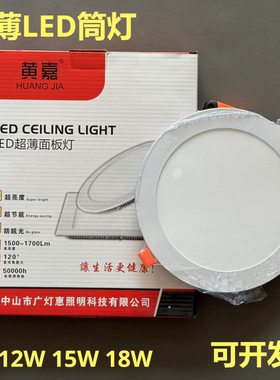 黄嘉LED超薄筒灯9W12W15W18W家用商场天花灯嵌入式洞灯圆形平板灯