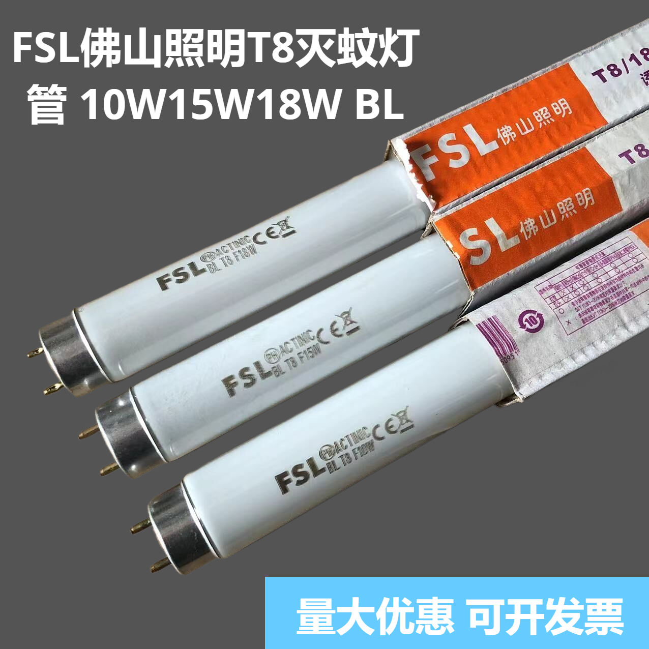 FSL佛山T5T8灭蚊灯管F8W10W15W18W BL蓝光紫外线诱蚊灯管灭蝇灯管