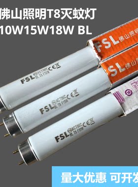佛山BL诱灭蚊蝇灯管8W10W15W18W