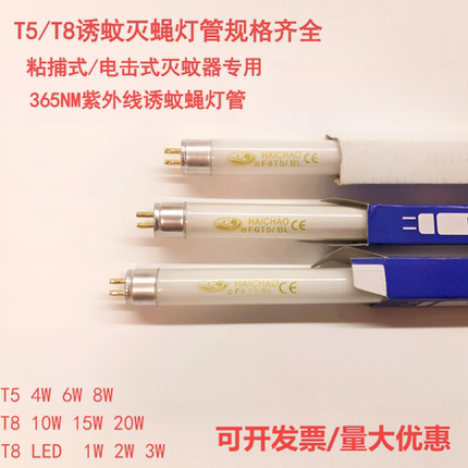 HAICHAO T5T8灭蚊灯管4W6W8W10W15W20W BL LED紫外线诱蚊灭蝇灯管