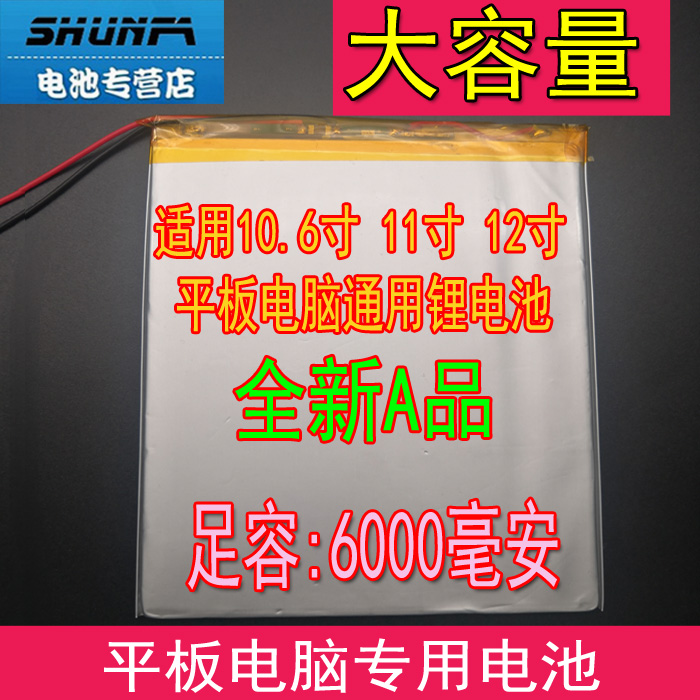 10.6寸11寸12寸超大容量平板电脑通用电池聚合物锂电池 3.7v全新