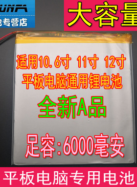 10.6寸11寸12寸超大容量平板电脑通用电池聚合物锂电池 3.7v全新