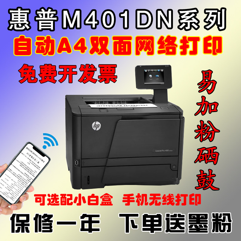 二手惠普2055dm401dnw黑白激光自动双面a4高速网络打印机办公家用