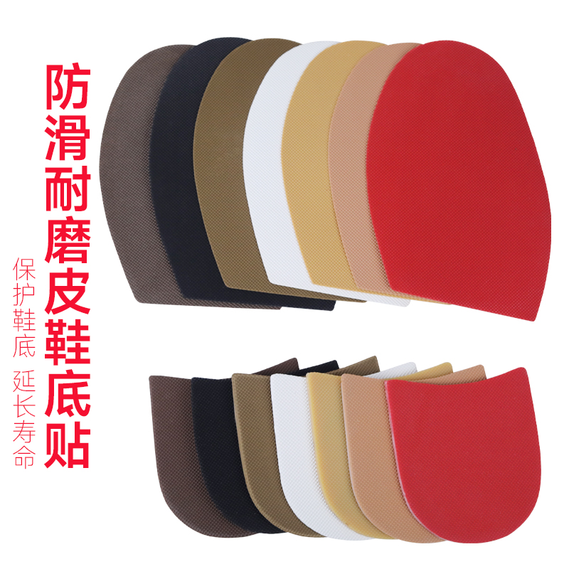 真皮大底耐磨前掌贴保护鞋底