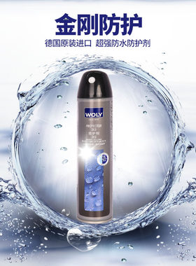 woly德国7011全能防水奢侈喷雾