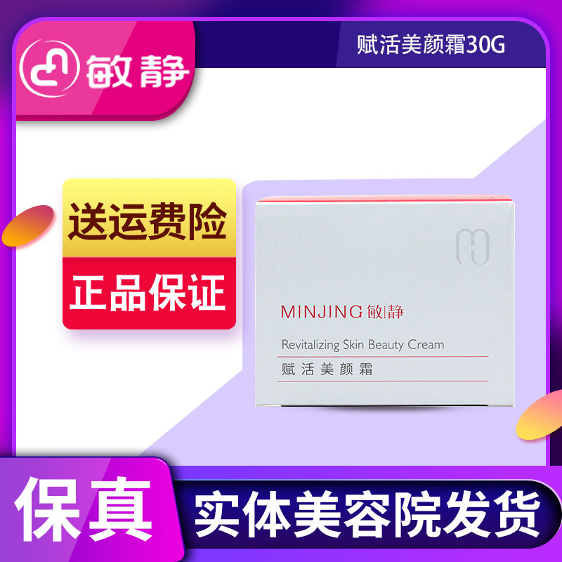 敏静赋活美颜霜补水保湿不油腻修护深度滋养美容院线正品包邮