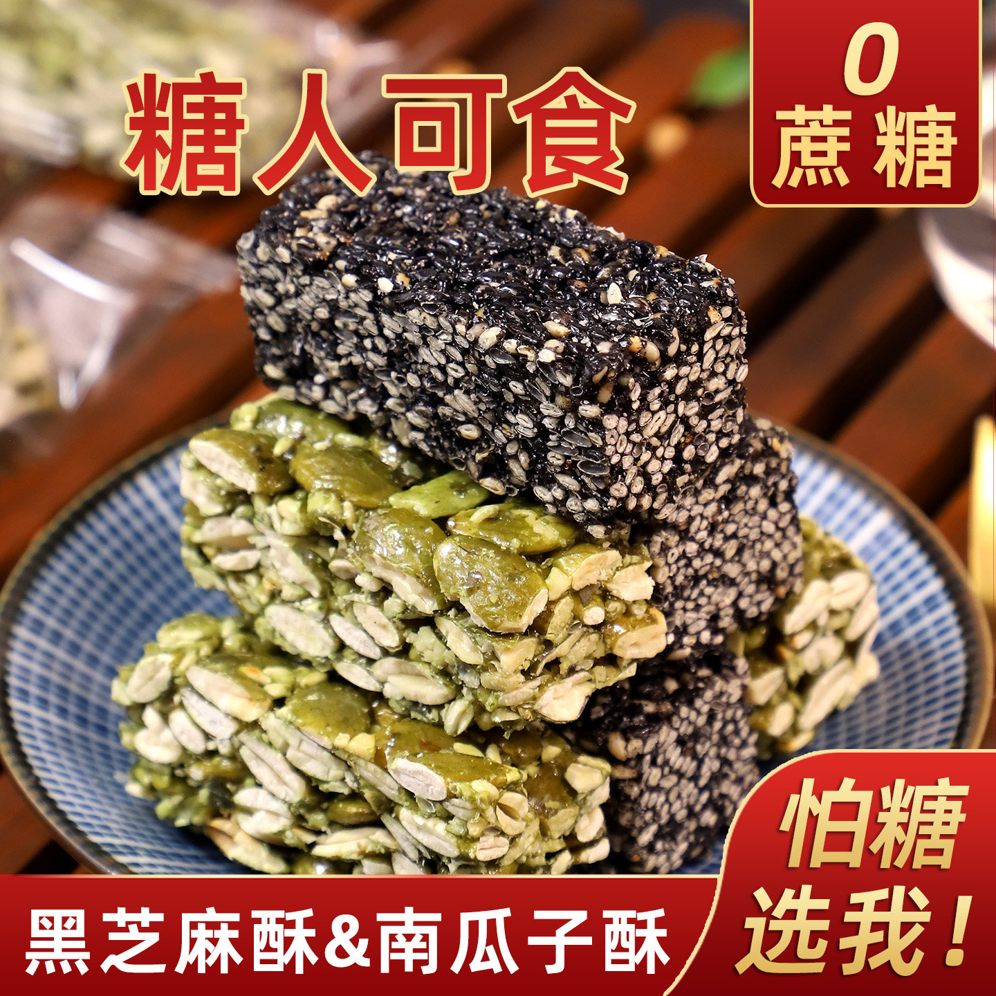 0蔗糖黑芝麻酥糖南瓜子仁酥