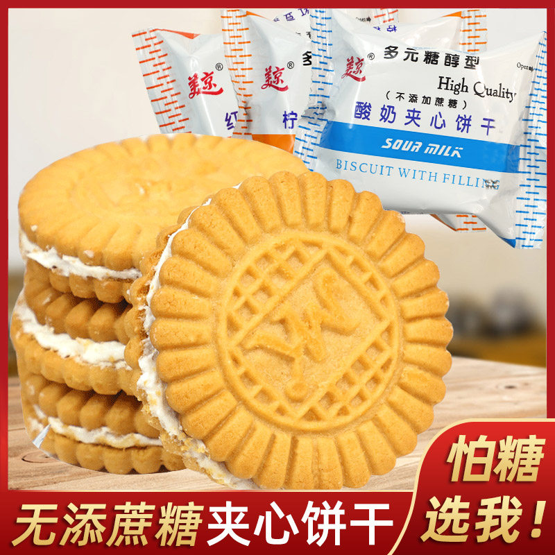 控糖食品美京多元醇夹心饼干无蔗糖酸奶红豆酥性饼干休闲零食
