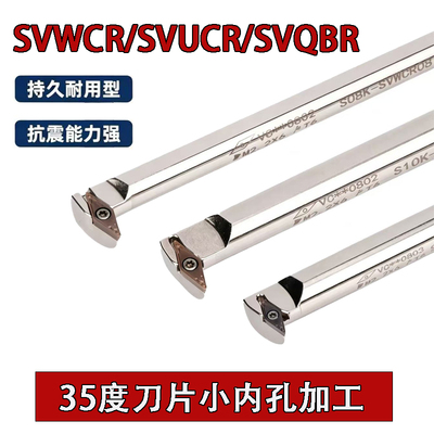 小内孔刀加工SVJCR/SVWCR/SVUCR/SVQBR/SVZCR08 抗震内孔数控车刀