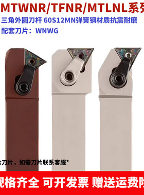 外圆三角刀杆主偏角91度MTFNL/MTLNL/MTWNL排刀机横装抗震弹簧钢