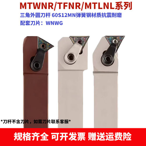 外圆三角刀杆主偏角91度MTFNL/MTLNL/MTWNL排刀机横装抗震弹簧钢
