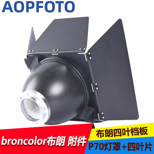 布朗布朗标准罩P70灯罩