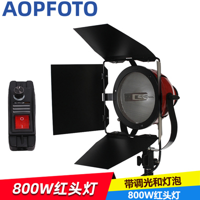 aopfoto 摄影用800W红头灯DV摄像灯采访灯调焦调光柔光灯送灯泡