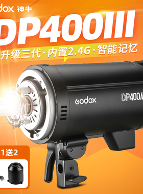 神牛DP400III三代摄影闪光灯400w拍照拍摄补光打柔光室内人像影棚