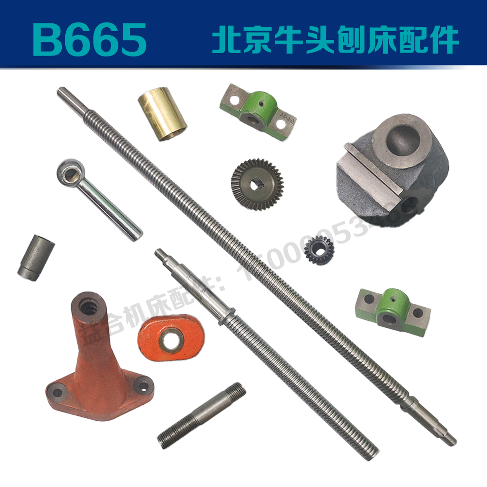 北京牛头刨床B665配件横销座压板