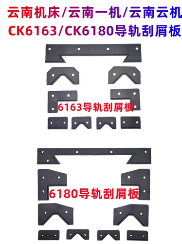 云南机床CK6163CK6180刮屑板
